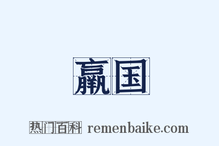 羸国是什么意思的图片